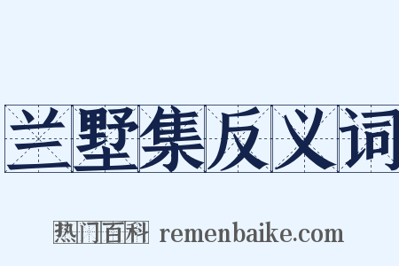 兰墅集反义词是什么意思的图片